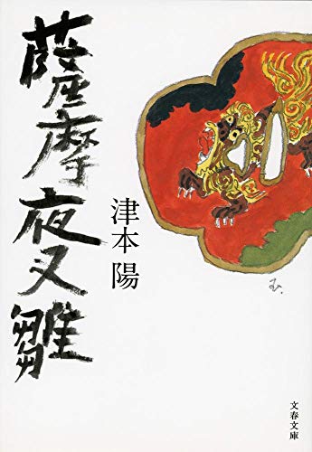 薩摩夜叉雛 (文春文庫 つ 4-58)