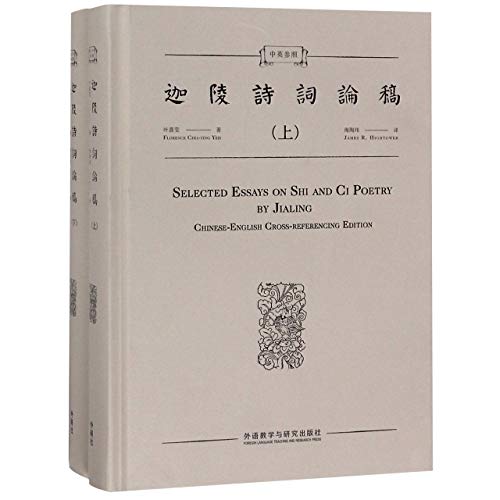 Selected Essays on Shi and Ci Poetry by JiaLing Chinese-English Cross-Referencing Edition