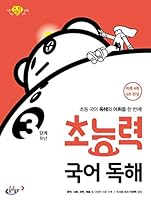 Korean reading comprehension level 3 level 3 8900434314 Book Cover