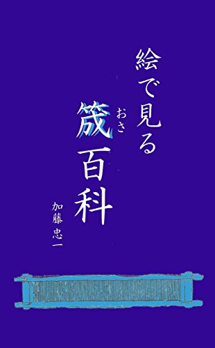 キンドル 無料電子書籍 絵で見る筬(おさ)百科 バイ