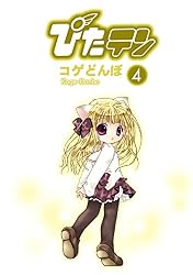ぴたテン(4) (電撃コミックス) | こげどんぼ＊ | マンガ | Kindle