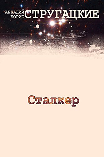 Сталкер (Russian Edition)