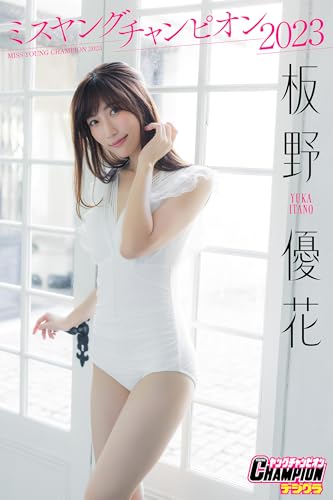 板野優花「ミスヤングチャンピオン２０２３」【ヤングチャンピオンデジグラ】