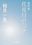 遺作集 花見川のハック (角川文庫)