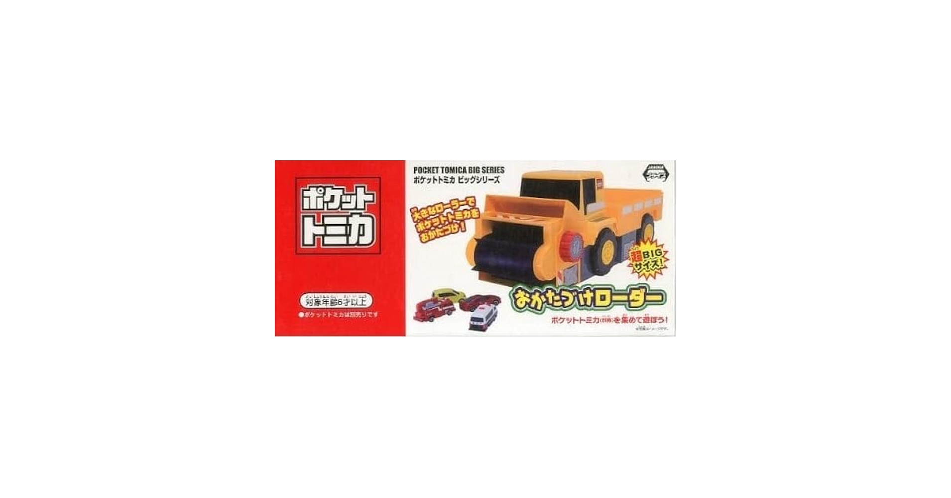 Amazon.co.jp: ポケットトミカ ビッグシリーズ おかたづけ