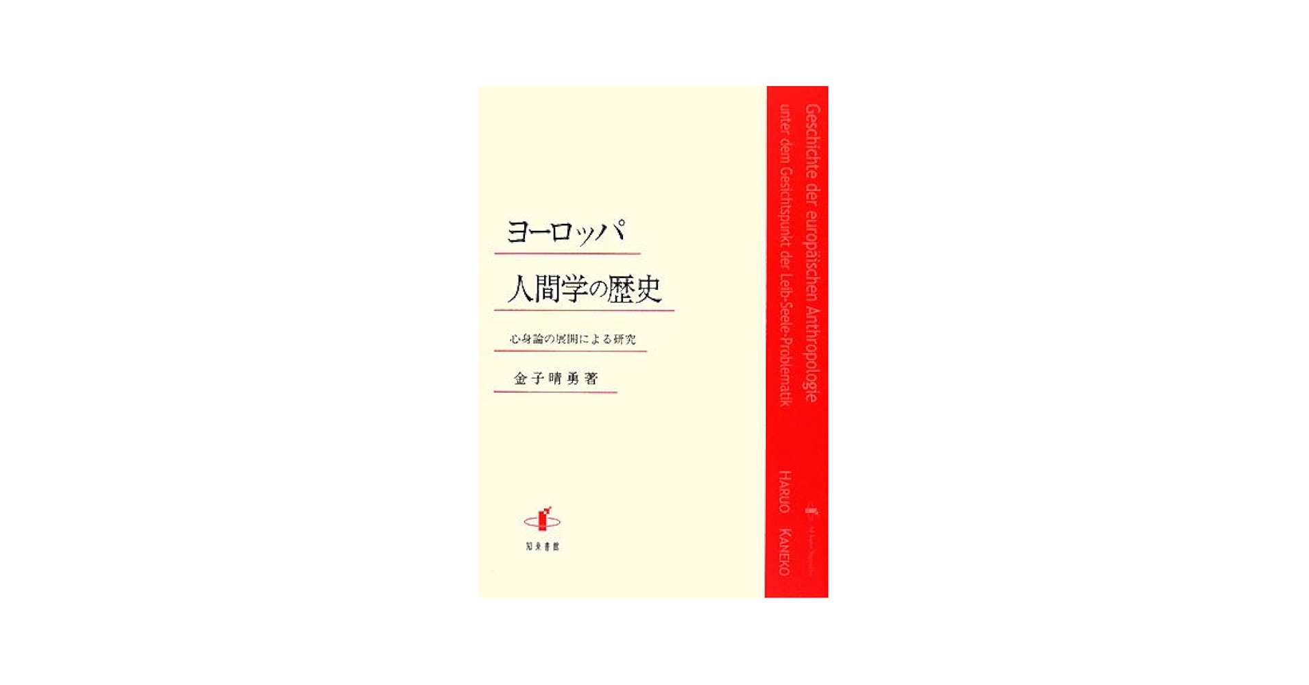 ヨーロッパ人間学の歴史―心身論の展開による研究 | 金子 晴勇