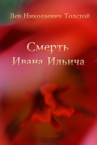 Смерть Ивана Ильича (Мировая Классика) (Russian Edition)