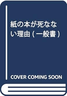 紙の本が死なない理由 一般書 感想 レビュー 読書メーター 紙の本が死なない理由 一般書 感想 レビュー 読書メーター