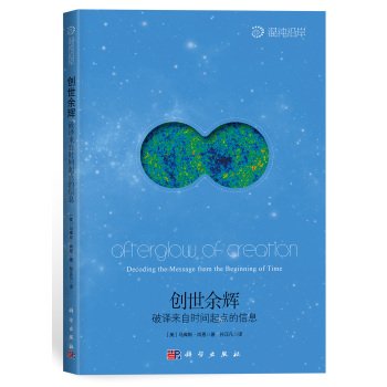 Afterglow of creation: deciphering the information from the time of start(Chinese Edition)