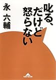 叱る、だけど怒らない (光文社知恵の森文庫)