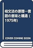 格文法の原理―言語の意味と構造 (1975年)