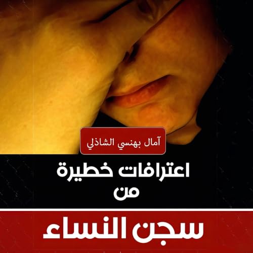 Diseño de la portada del título اعترافات خطيرة من سجن النساء