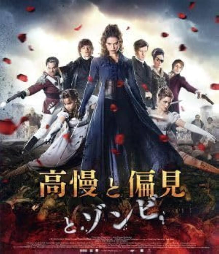 (未使用･未開封品)　高慢と偏見とゾンビ [Blu-ray] qdkdu57 楽天市場】【中古】(未使用・未開封品) 高慢と偏見とゾンビ [Blu