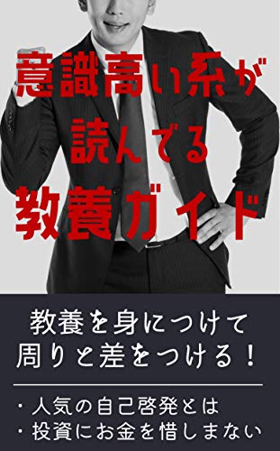 意識高い系が読んでる教養ガイド コロナ禍だからこそ 周りに差をつけよう 河合ひろ子 コミュニケーション Kindleストア Amazon