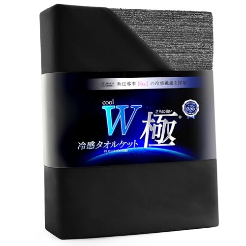 RAKU HOME【実用新案+業界最高Q-MAX0.55】冷感 タオルケット 夏用 ひんやり シングル ブランケット たおるけっと 【光のチカラで除菌消臭】両面用 リバーシブル れいかんタオルケット 接触冷感 夏 冷たい クール 速乾 レーヨン入りパイル 通気 抗菌防臭防ダニ サラサラ なめらか肌触り リビング オフィス 車中泊 ニュアンスカラー 140×190CM 黒 ブラックの商品画像（Amazon）