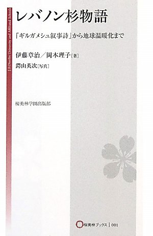 レバノン杉物語―「ギルガメシュ叙事詩」から地球温暖化まで (桜美林ブックス)