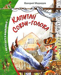 Hardcover Kapitan Sovri - Golova [Russian] Book