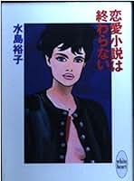 【中古】 恋愛小説は終わらない/講談社/水島裕子 恋愛小説は終わらない (講談社X文庫 みC- 1 ホワイトハート