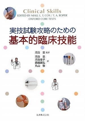 実技試験攻略のための 基本的臨床技能 | Niall Cox, T. A. Roper, 河合 忠, 丸山 敬, 西堀 真弘, 河合 佳子 ...