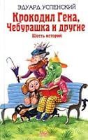 Крокодил Гена, Чебурашка и другие: Шесть историй 5040092806 Book Cover