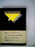 ブラック・コメディ (1982年)