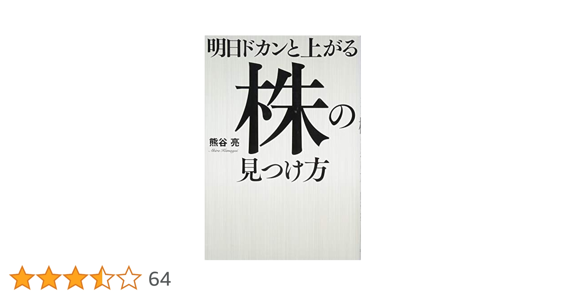 明日ドカンと上がる株の見つけ方 トレーダーズショップ : 明日ドカンと上がる株の見つけ方