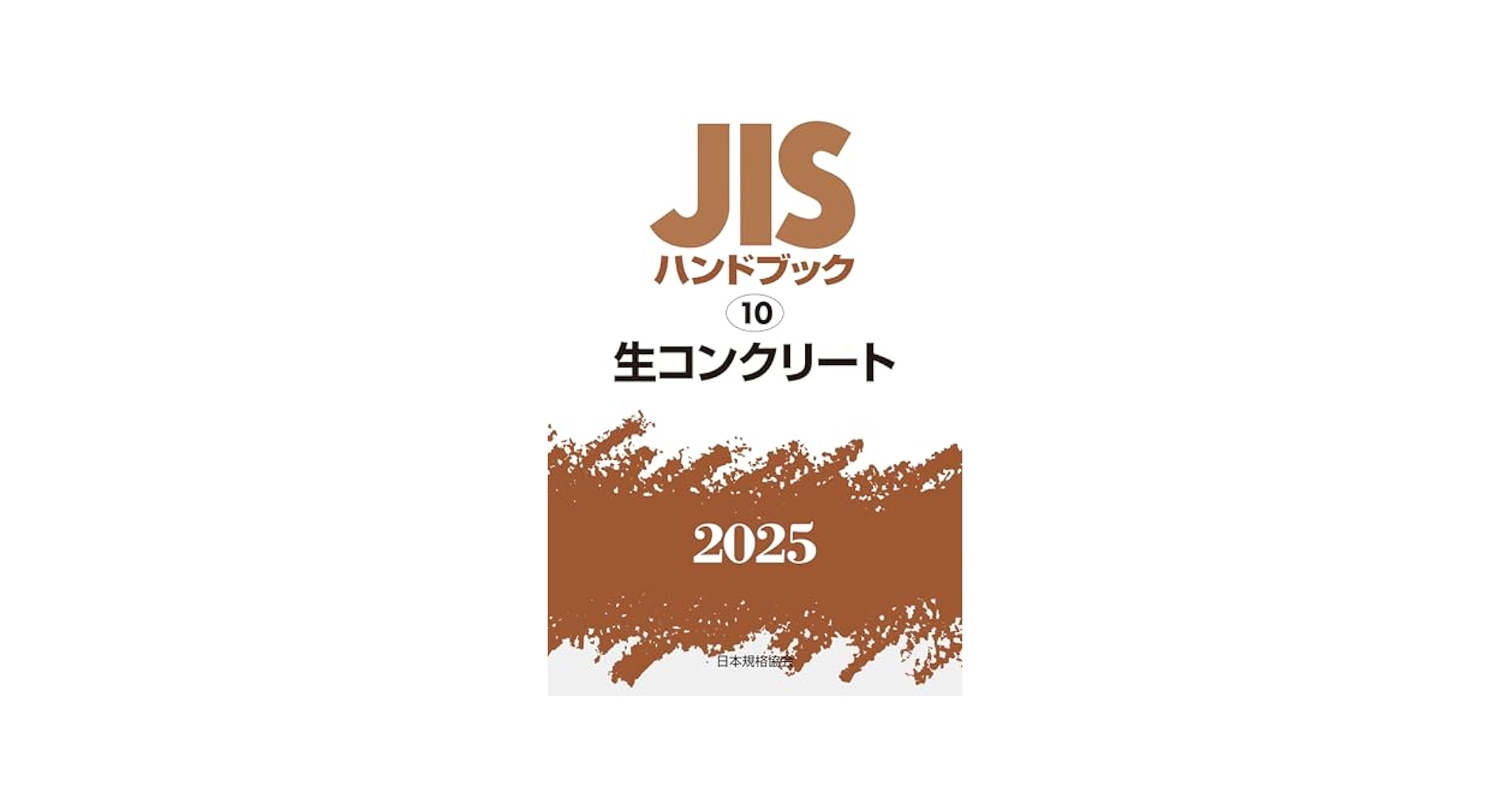 JISハンドブック 10 生コンクリート (2025) | 日本規格協会 |本