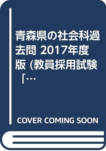 無料電子書籍アプリ 青森県の社会科過去問 2017年度版 (教員採用試験「過去問」シリーズ) バイ