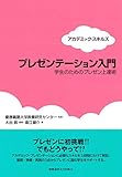 プレゼンテーション入門　学生のためのプレゼン上達術 (アカデミック・スキルズ)