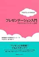 Amazon.co.jp: プレゼンテーション入門 学生のためのプレゼン
