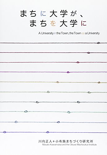 まちに大学が、まちを大学に