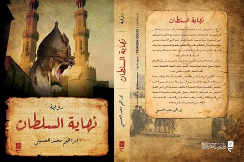 ‫نهاية السلطان‬ (Arabic Edition)