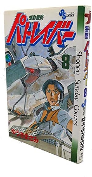 サンデーｖｓマガジン　機動警察パトレイバー　１２種１２枚セット 機動警察パトレイバー 12 (少年サンデーコミックス) | ゆうき まさみ