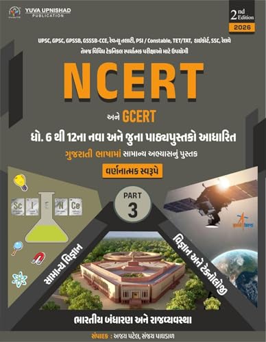 Gujarati EditionbyAJAY PATEL(Author),SANJAY PAGHDAL(Author)F NCERT - Image 7