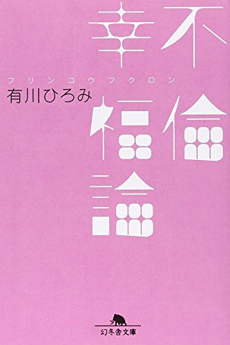不倫幸福論 (幻冬舎文庫) 不倫幸福論 (幻冬舎文庫)