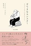 すてきなモンスター：本のなかで出会った空想の友人たち