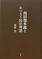 【中古】 西田幾多郎 生命と宗教に深まりゆく思索/春風社/浅見洋 西田幾多郎: 生命と宗教に深まりゆく思索 | 浅見 洋 |本 | 通販