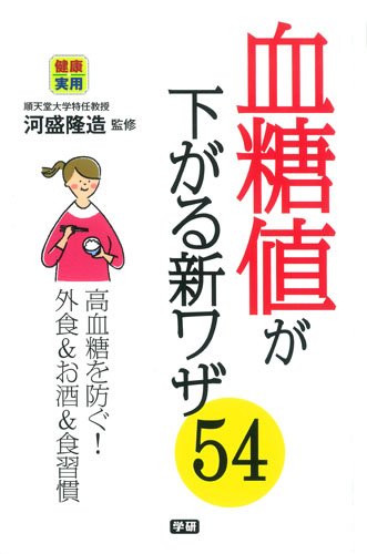 血糖値が下がる新ワザ54 (健康実用)