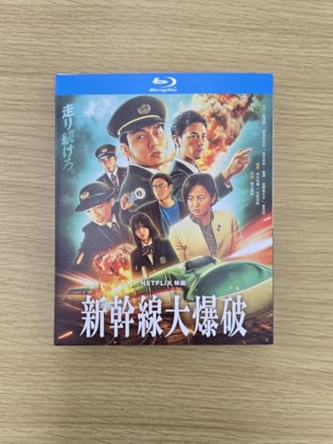 新幹線大爆破 2025 ディスクケース入りBlu-rayのサムネイル