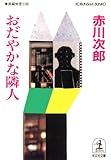 おだやかな隣人 (光文社文庫)