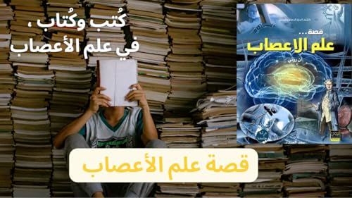 كُتب وكتّاب في علم الأعصاب: القصة