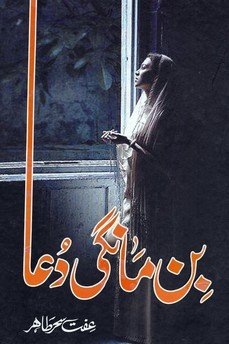 Bin Mangi Dua / بن مانگی دعا