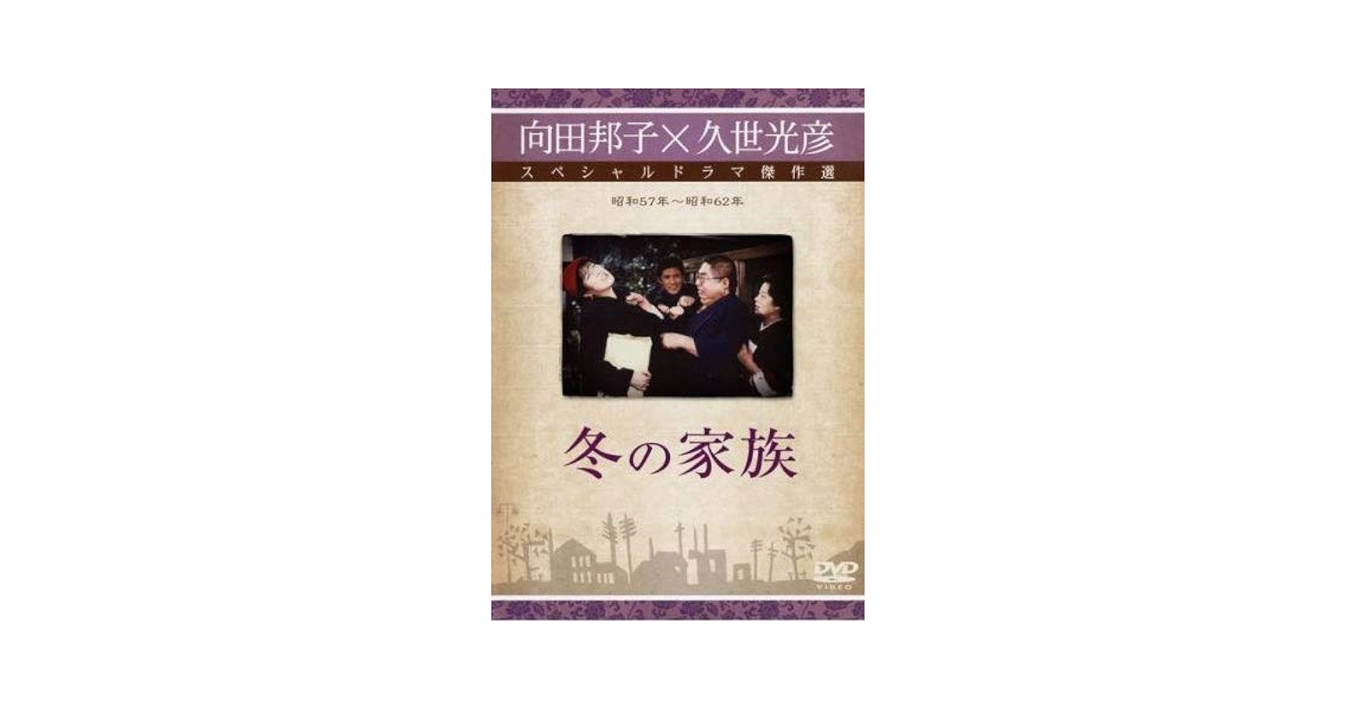 向田邦子×久世光彦スペシャルドラマ 16巻 DVDレンタル落ち 向田邦子×久世光彦スペシャルドラマ 16巻 DVDレンタル落ち