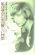 Amazon.co.jp: フランソワーズ サガン: 本