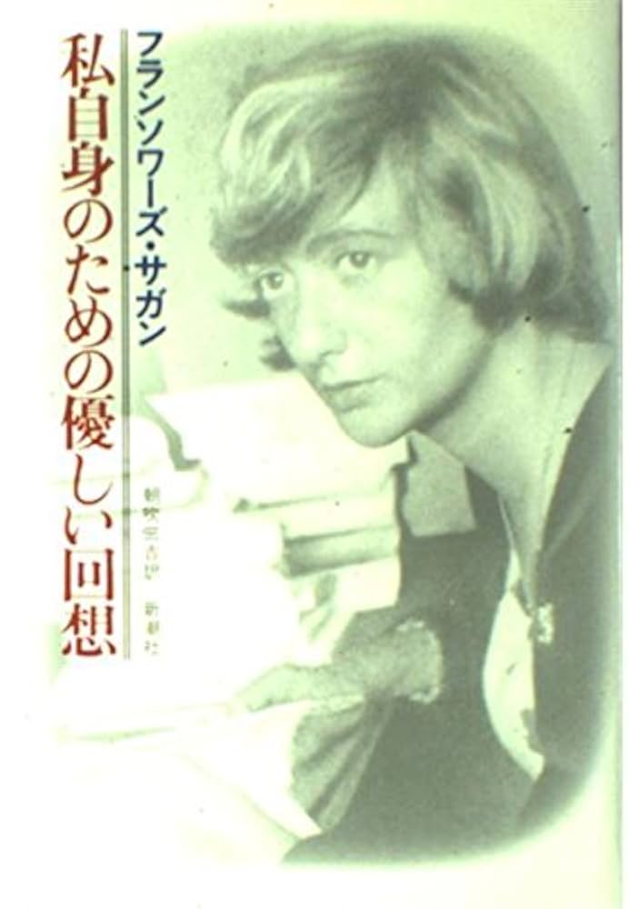 フランソワーズ・サガン19巻セット【送料込　匿名配送】 文庫本　セット販売のみ 逃げ道 (新潮文庫 サ 2-27) | フランソワーズ サガン, Sagan