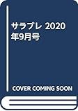 サラブレ 2020年9月号