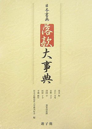 日本書画鑑定大事典 第2巻(か-き) 国書刊行会 日本書画落款大事典 | 日本書画落款大事典刊行会 |本 | 通販