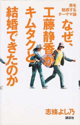 なぜ、工藤静香がキムタクと結婚できたのか: 男を魅惑するチーママ論のサムネイル
