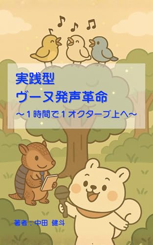 実践型ヴーヌ発声革命: 1時間で1オクターブ上へ