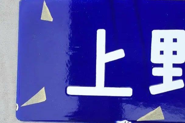 国鉄 サボ ‼️上野 ー青森 行先 片面 Amazon.co.jp: 国鉄 サボ 上野 ー青森 行先 片面 : おもちゃ